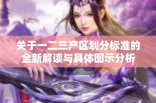 关于一二三产区划分标准的全新解读与具体图示分析