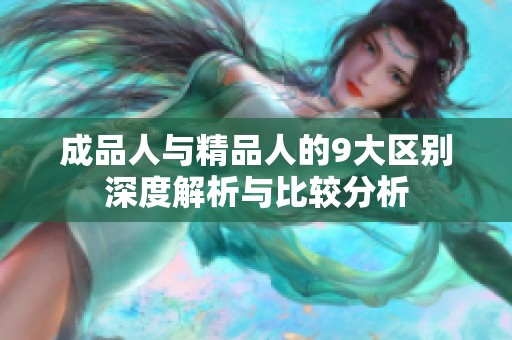 成品人与精品人的9大区别深度解析与比较分析
