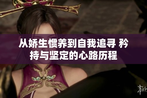 从娇生惯养到自我追寻 矜持与坚定的心路历程