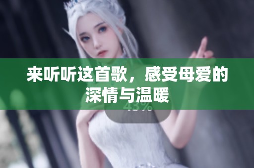 来听听这首歌，感受母爱的深情与温暖