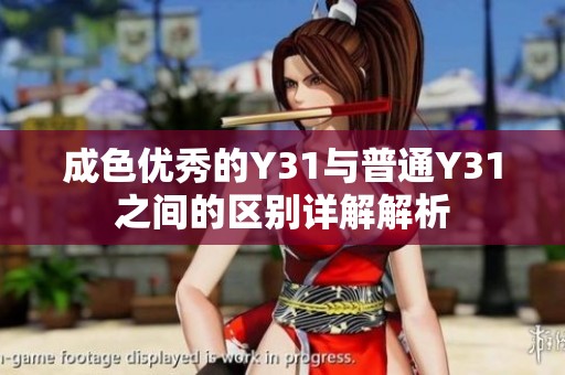 成色优秀的Y31与普通Y31之间的区别详解解析