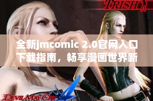 全新jmcomic 2.0官网入口下载指南，畅享漫画世界新体验