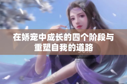 在娇宠中成长的四个阶段与重塑自我的道路