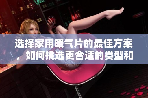 选择家用暖气片的最佳方案，如何挑选更合适的类型和材质