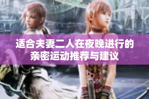 适合夫妻二人在夜晚进行的亲密运动推荐与建议