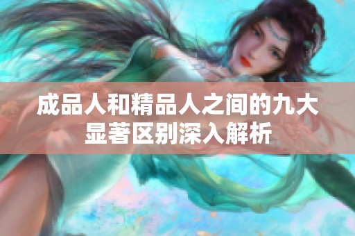 成品人和精品人之间的九大显著区别深入解析