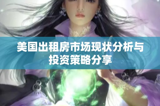 美国出租房市场现状分析与投资策略分享