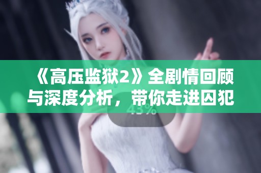 《高压监狱2》全剧情回顾与深度分析，带你走进囚犯的生存挑战