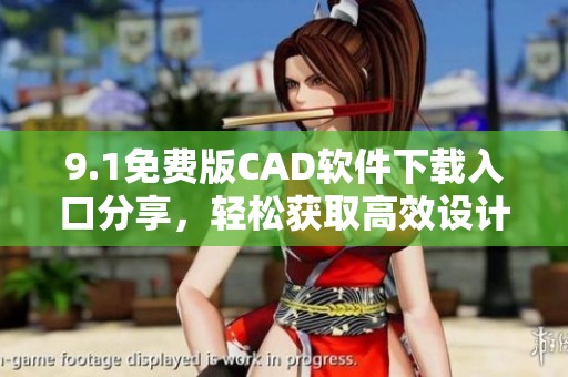 9.1免费版CAD软件下载入口分享，轻松获取高效设计工具
