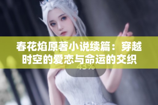 春花焰原著小说续篇：穿越时空的爱恋与命运的交织