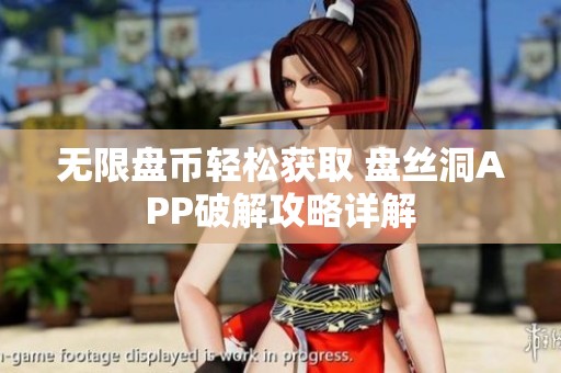 无限盘币轻松获取 盘丝洞APP破解攻略详解