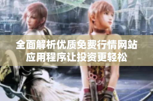 全面解析优质免费行情网站应用程序让投资更轻松