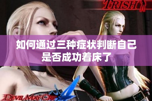如何通过三种症状判断自己是否成功着床了