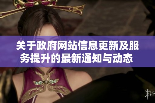 关于政府网站信息更新及服务提升的最新通知与动态 