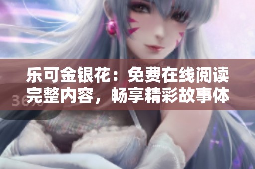 乐可金银花：免费在线阅读完整内容，畅享精彩故事体验