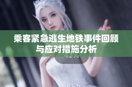 乘客紧急逃生地铁事件回顾与应对措施分析