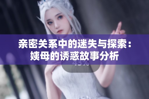 亲密关系中的迷失与探索：姨母的诱惑故事分析