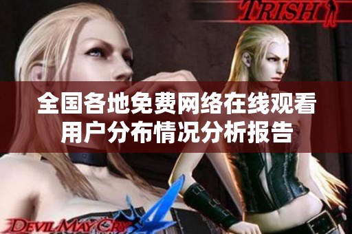 全国各地免费网络在线观看用户分布情况分析报告