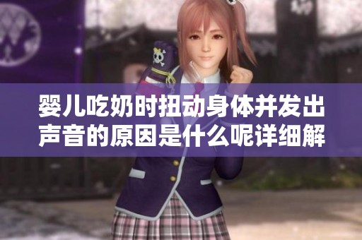 婴儿吃奶时扭动身体并发出声音的原因是什么呢详细解析
