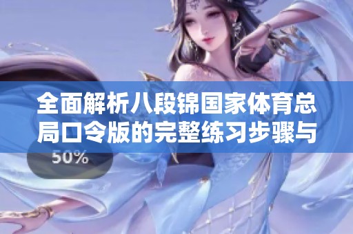 全面解析八段锦国家体育总局口令版的完整练习步骤与要领