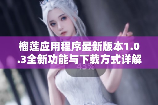 榴莲应用程序最新版本1.0.3全新功能与下载方式详解