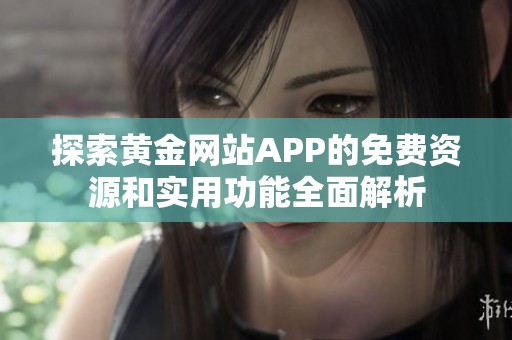探索黄金网站APP的免费资源和实用功能全面解析