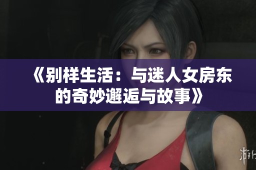 《别样生活：与迷人女房东的奇妙邂逅与故事》