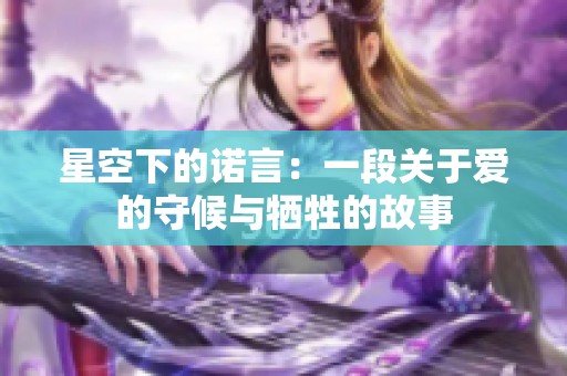 星空下的诺言：一段关于爱的守候与牺牲的故事
