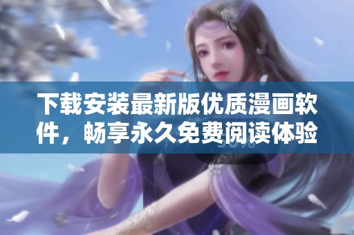 下载安装最新版优质漫画软件，畅享永久免费阅读体验