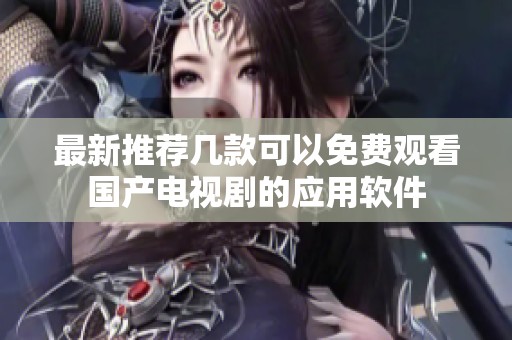 最新推荐几款可以免费观看国产电视剧的应用软件