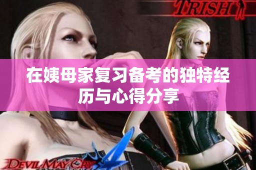 在姨母家复习备考的独特经历与心得分享