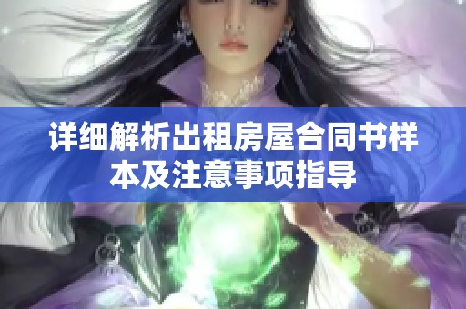 详细解析出租房屋合同书样本及注意事项指导