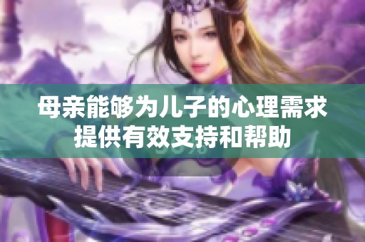 母亲能够为儿子的心理需求提供有效支持和帮助