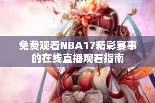 免费观看NBA17精彩赛事的在线直播观看指南