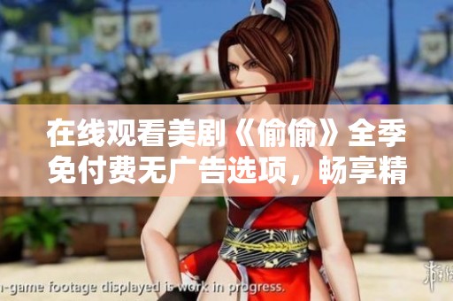 在线观看美剧《偷偷》全季免付费无广告选项，畅享精彩剧情