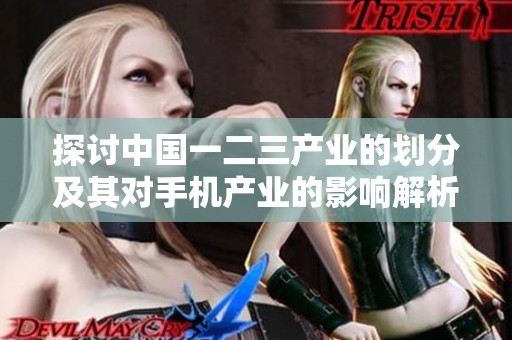 探讨中国一二三产业的划分及其对手机产业的影响解析