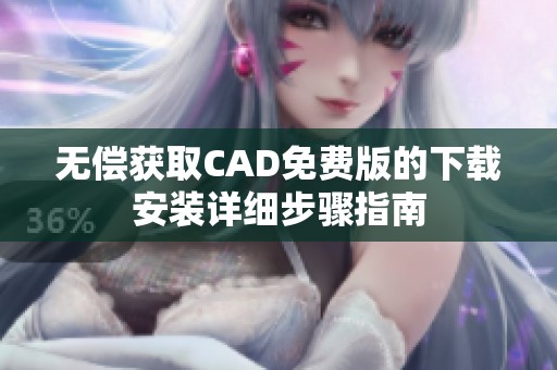 无偿获取CAD免费版的下载安装详细步骤指南