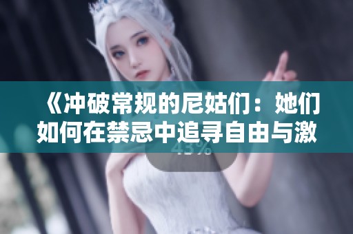 《冲破常规的尼姑们：她们如何在禁忌中追寻自由与激情》