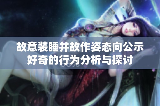 故意装睡并故作姿态向公示好奇的行为分析与探讨