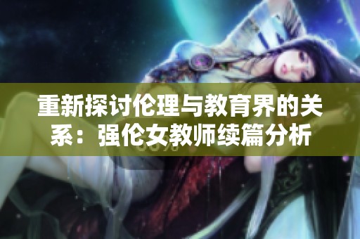 重新探讨伦理与教育界的关系：强伦女教师续篇分析
