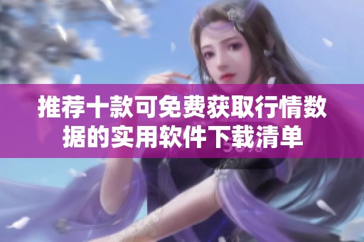 推荐十款可免费获取行情数据的实用软件下载清单