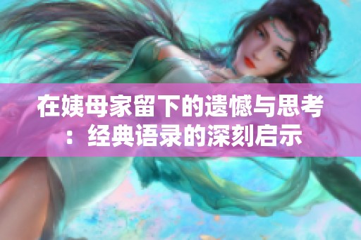 在姨母家留下的遗憾与思考：经典语录的深刻启示