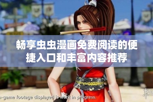 畅享虫虫漫画免费阅读的便捷入口和丰富内容推荐