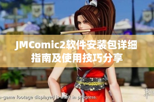 JMComic2软件安装包详细指南及使用技巧分享