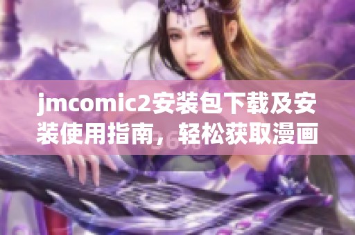 jmcomic2安装包下载及安装使用指南，轻松获取漫画资源