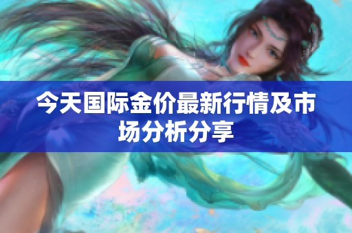 今天国际金价最新行情及市场分析分享