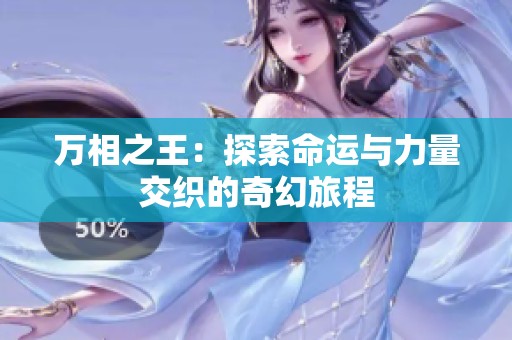 万相之王：探索命运与力量交织的奇幻旅程