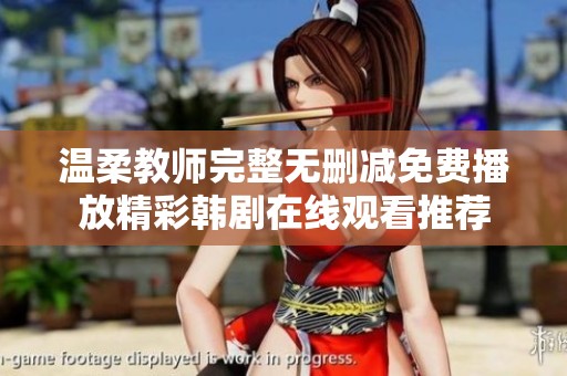 温柔教师完整无删减免费播放精彩韩剧在线观看推荐