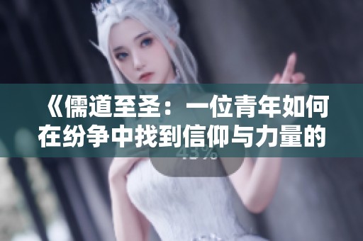 《儒道至圣：一位青年如何在纷争中找到信仰与力量的旅程》