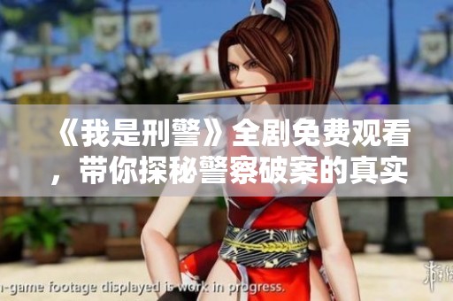 《我是刑警》全剧免费观看，带你探秘警察破案的真实故事